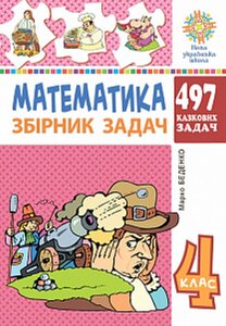 Математика 4 клас 497 казкових завдань Збірник завдань Нуш Беденко М. 2 021