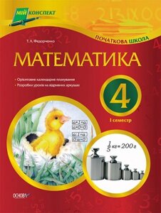 Математика. 4 клас. І семестр