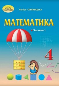 Математика 4 клас Підручник Частина 1 Нуш Оляніцька Л. 2021