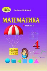Математика 4 клас Підручник Частина 2 Нуш Оляніцька Л. 2021