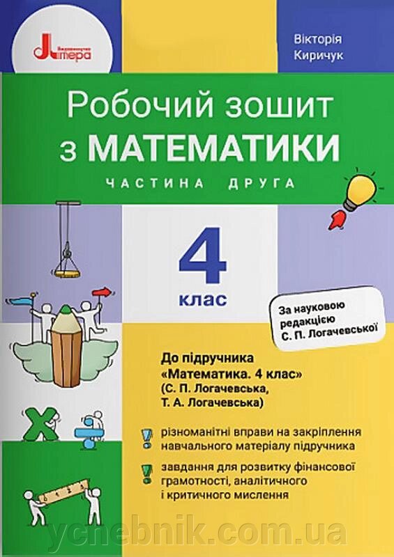 Математика 4 класу боязкий ноутбук Частина 2 до підручника Логачевська С. Нуш Кірічук V. 2021 від компанії ychebnik. com. ua - фото 1