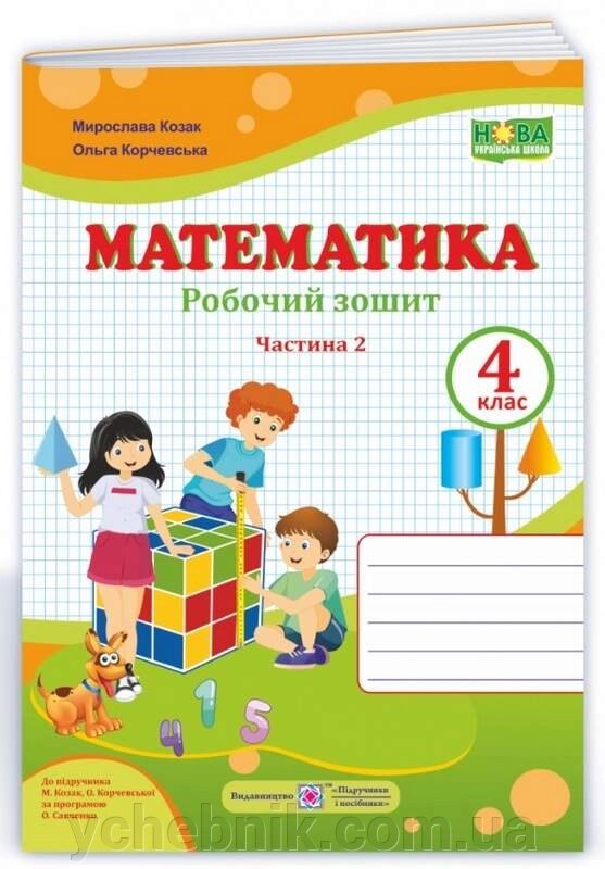 Математика 4 Робочий зошит Частина 2 Нуш до підручника М. Козак, О. Корчевської 2021 від компанії ychebnik. com. ua - фото 1