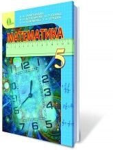 Математика, 5 кл. Тарасенкова Н. А., Богатирьова І. М., Бочко О. П., Коломієць О. М., Сердюк О. З від компанії ychebnik. com. ua - фото 1