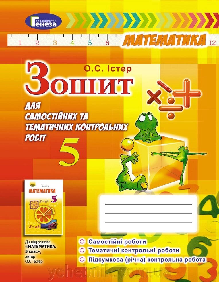 Математика, 5 кл. Зошит для самостійніх та тематичних контрольних робіт Істер О. С. 2018 від компанії ychebnik. com. ua - фото 1