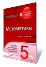 Математика, 5 кл. Зошит для тематичного оцінювання + теоретичні питання і вправи. Вердіна С. В., Чепіга Ю. В. від компанії ychebnik. com. ua - фото 1