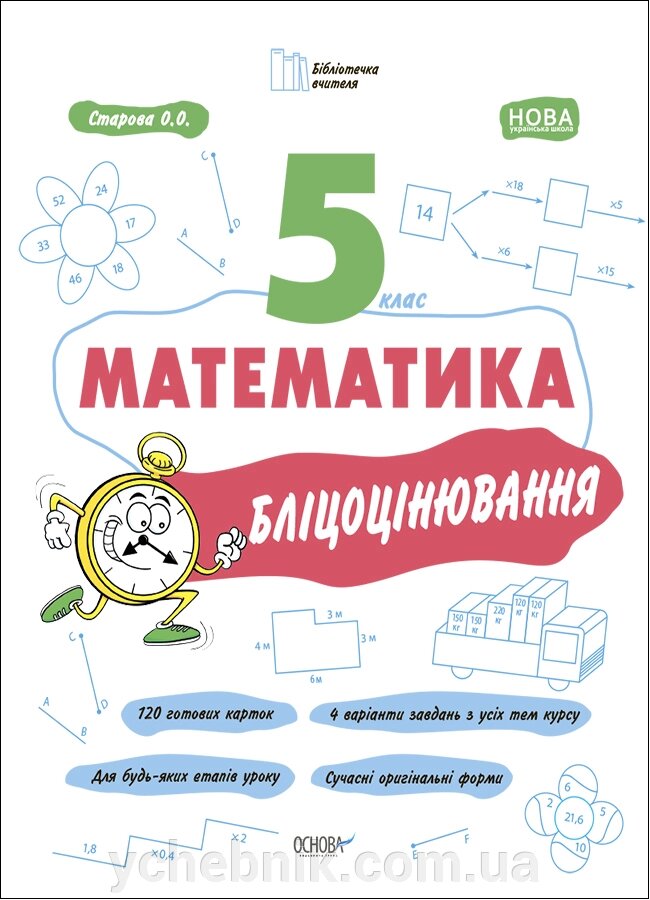 Математика 5 клас Бліцоцінювання Бібліотечка вчителя Старова О. О. 2022 від компанії ychebnik. com. ua - фото 1