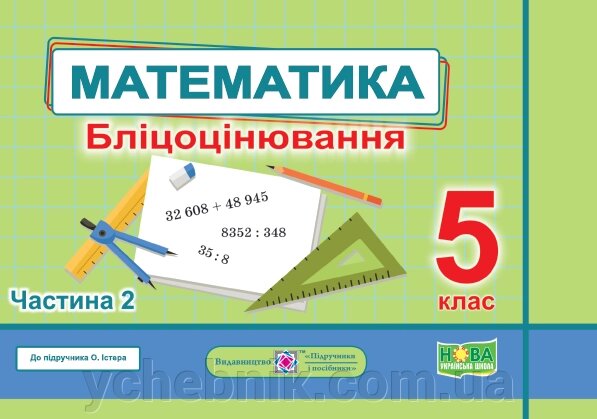 Математика 5 клас  Бліцоцінювання У 2-х ч. Ч. 2 (до підручн. О. Істер) Мартинюк О., Мартинюк С. 2022 від компанії ychebnik. com. ua - фото 1