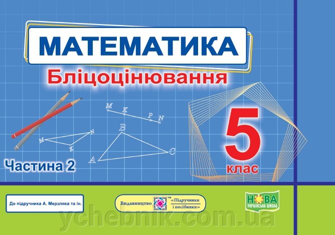 Математика 5 клас  Бліцоцінювання У 2-х ч. Ч. 2 (Мерзляк та ін.) Мартинюк О., Мартинюк С. 2022 від компанії ychebnik. com. ua - фото 1