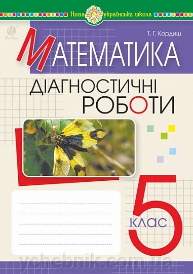 Математика 5 клас Діагностичні роботи НУШ Кордиш Т. 2022 від компанії ychebnik. com. ua - фото 1