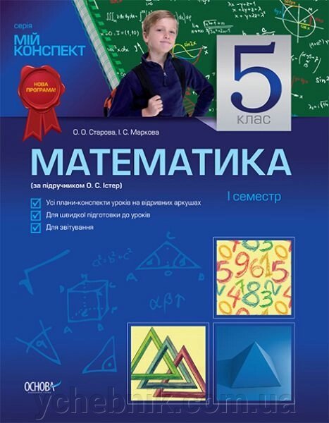 Математика. 5 клас. І семестр (за підручніком Істер О. С.) від компанії ychebnik. com. ua - фото 1