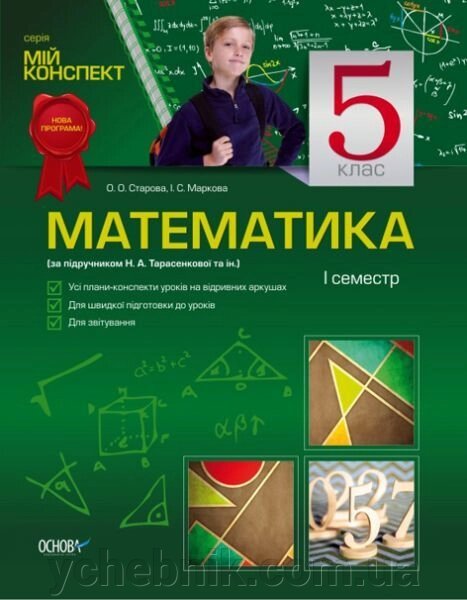 Математика. 5 клас. І семестр (за підручніком Н. А. Тарасенкової та ін.) від компанії ychebnik. com. ua - фото 1
