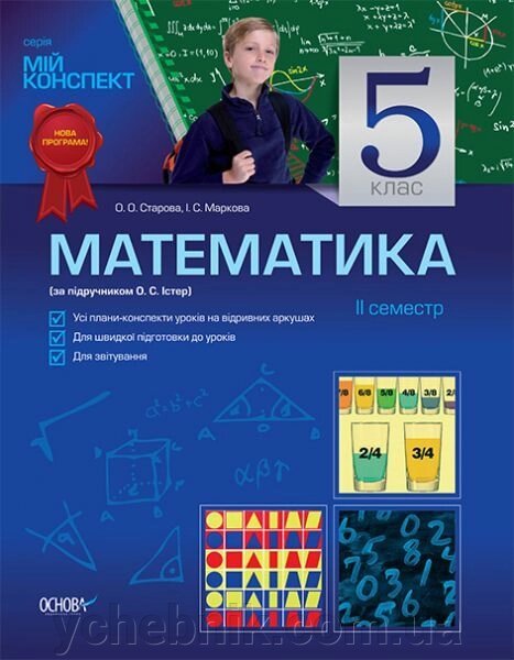 Математика. 5 клас. ІІ семестр (за підручніком Істер О.) від компанії ychebnik. com. ua - фото 1