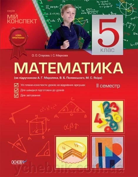 Математика. 5 клас. ІІ семестр (за підручніком Мерзляк А., Полонський В., Якір М.) від компанії ychebnik. com. ua - фото 1