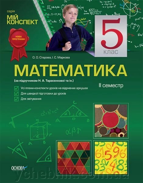 Математика. 5 клас. ІI семестр (за підручніком Н. А. Тарасенкової та ін.) від компанії ychebnik. com. ua - фото 1