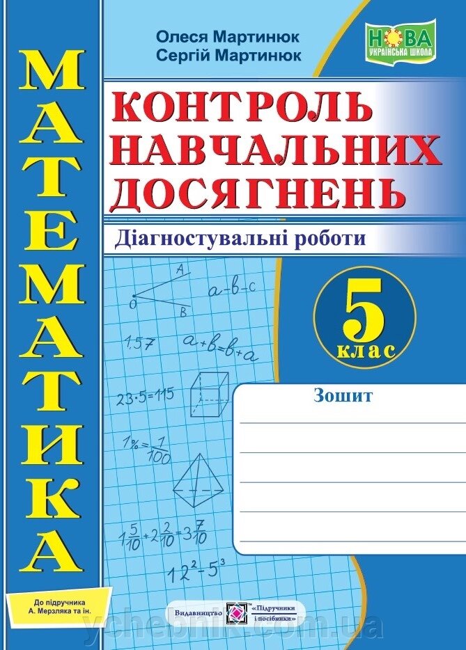 Математика 5 клас Контроль навчальних досягнень  Діагностувальні роботи (до підр. А. Мерзляк) 2022 від компанії ychebnik. com. ua - фото 1