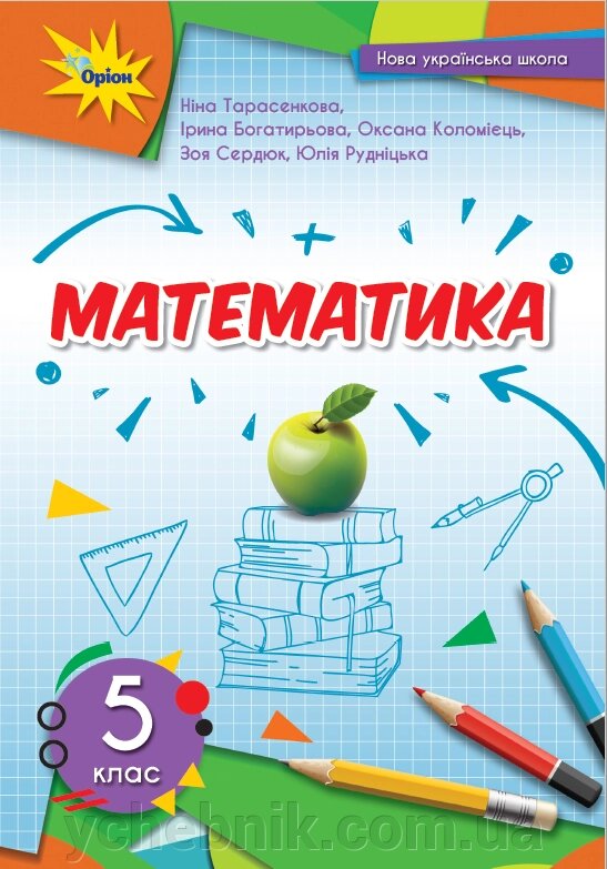 Математика 5 клас НУШ підручник Н. Тарасенкова, І. Богатирьова, О. Коломієць, З. Сердюк, Ю. Рудницька 2022 від компанії ychebnik. com. ua - фото 1