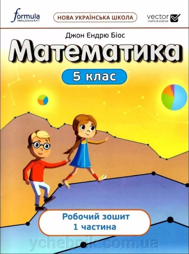 Математика 5 клас НУШ  Робочий зошит ч. 1 Джон Ендрю Біос 2022 від компанії ychebnik. com. ua - фото 1