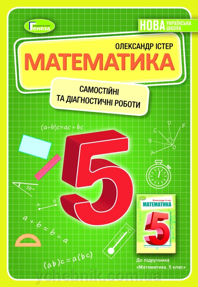 Математика 5 клас НУШ Самостійні та діагностичні роботи  Істер О. С. 2022 від компанії ychebnik. com. ua - фото 1