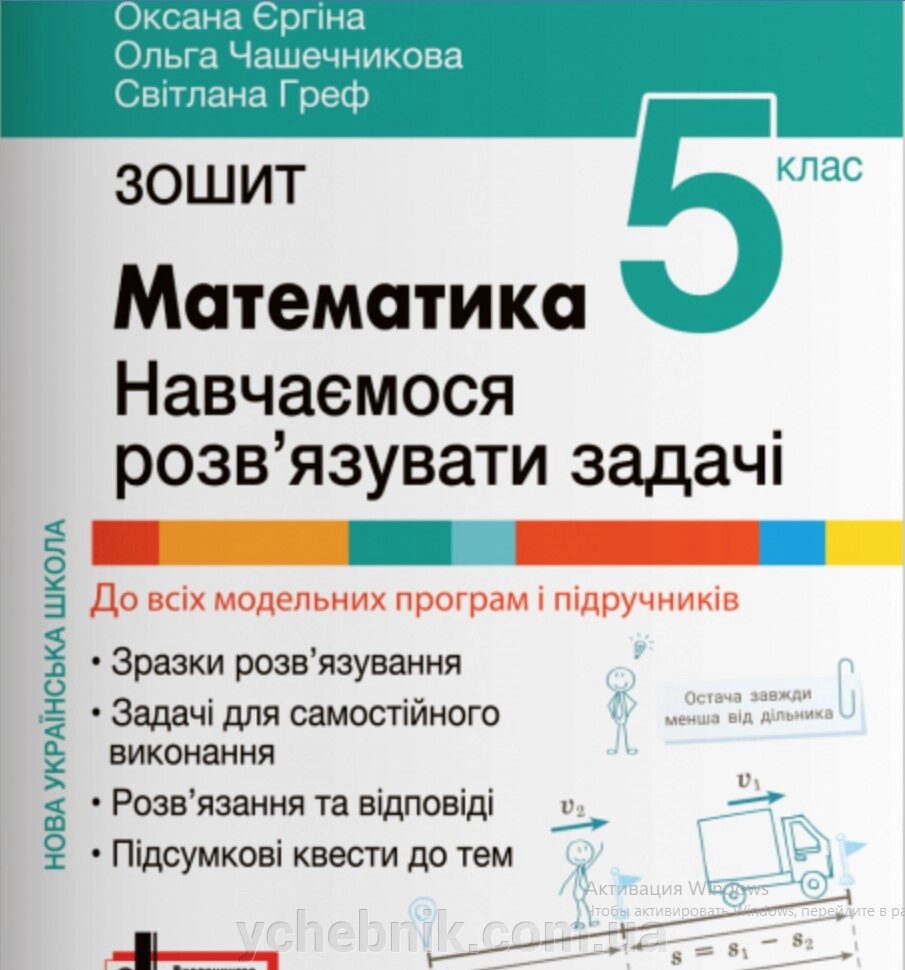 Математика 5 клас НУШ Зошит. Вчимося розв'язувати задачі. Єргіна О. В., Чашечникова О. С., Греф С. В. 2023 від компанії ychebnik. com. ua - фото 1