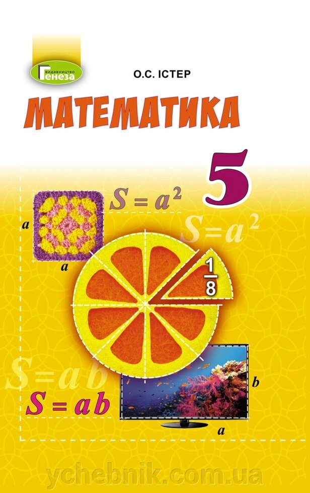 Математика 5 клас Підручник О. С. Істер 2018 від компанії ychebnik. com. ua - фото 1