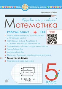 Математика 5 клас Робочий зошит № 7 Шевчук В. 2022