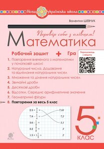 Математика 5 клас Робочий зошит № 8 Шевчук В. 2022