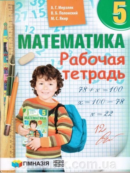 Математика. 5 клас. Робочий зошит. Мерзляк А. Г., Полонський В. Б., Якір М. С. (рос.) від компанії ychebnik. com. ua - фото 1