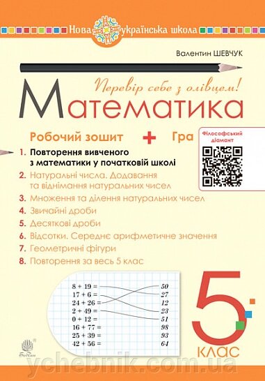 Математика 5 клас Робочий зошит № 1 Шевчук В. 2022 від компанії ychebnik. com. ua - фото 1