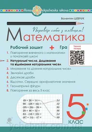 Математика 5 клас Робочий зошит № 2 Шевчук В. 2022 від компанії ychebnik. com. ua - фото 1