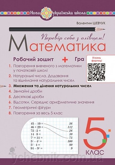 Математика 5 клас Робочий зошит № 3 Шевчук В. 2022 від компанії ychebnik. com. ua - фото 1