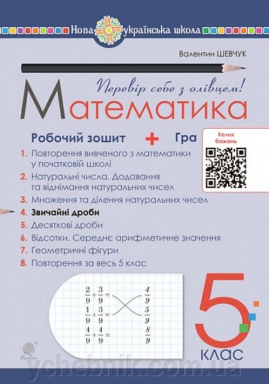 Математика 5 клас Робочий зошит № 4 Шевчук В. 2022 від компанії ychebnik. com. ua - фото 1