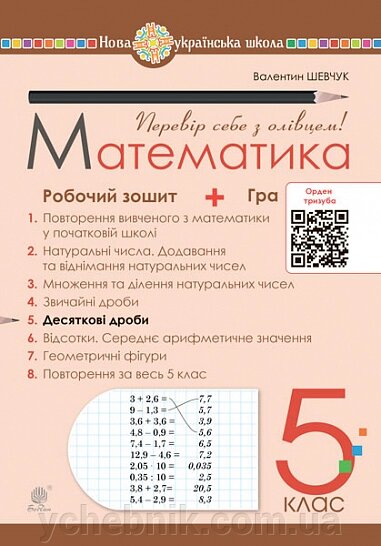 Математика 5 клас Робочий зошит № 5 Шевчук В. 2022 від компанії ychebnik. com. ua - фото 1