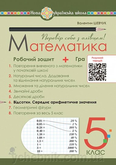 Математика 5 клас Робочий зошит № 6 Шевчук В. 2022 від компанії ychebnik. com. ua - фото 1