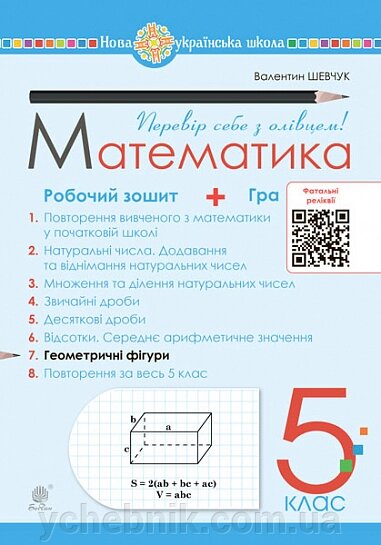 Математика 5 клас Робочий зошит № 7 Шевчук В. 2022 від компанії ychebnik. com. ua - фото 1