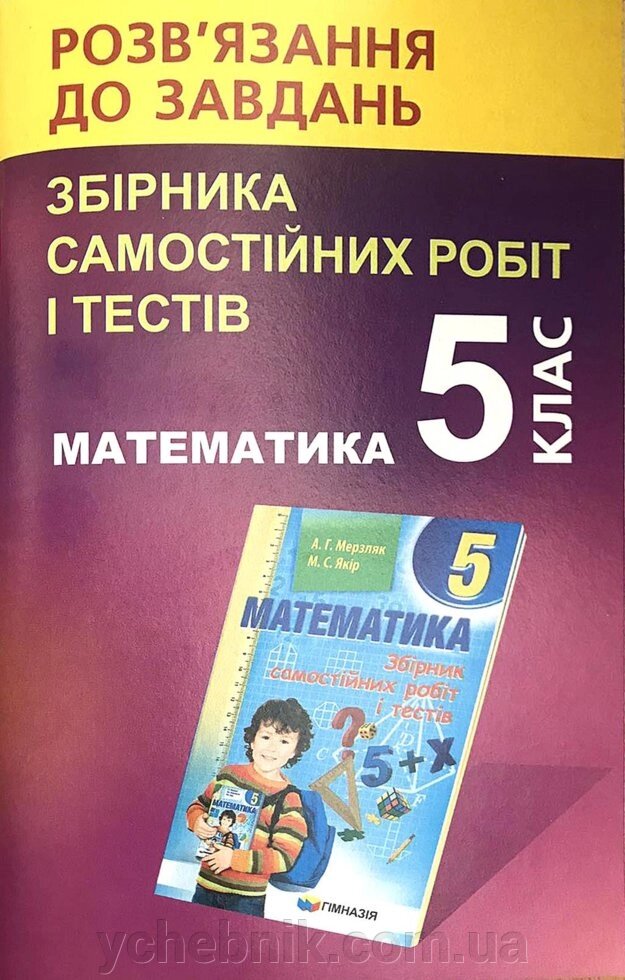 Математика 5 клас Розв'язання до завдання збірника самостійніх робіт и тестів (Мерзляк) Щербань В. 2020 від компанії ychebnik. com. ua - фото 1