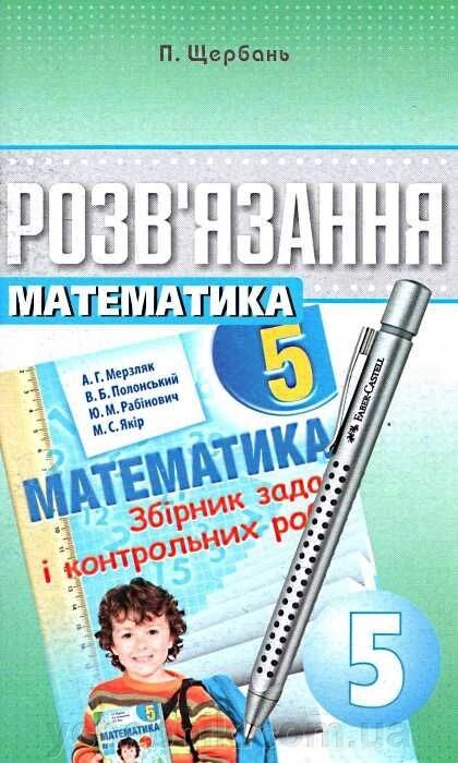 Математика 5 клас розв "язання до збірника задач Мерзляк. Щербань П. від компанії ychebnik. com. ua - фото 1