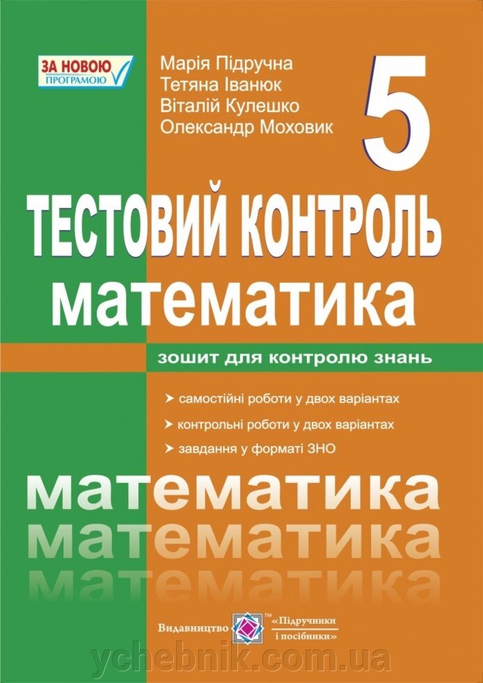 Математика. 5 клас: Тестовий контроль. Збірник самостійніх и контрольних робіт від компанії ychebnik. com. ua - фото 1