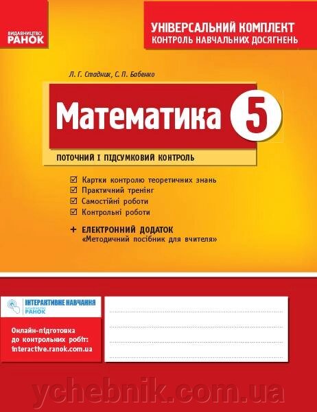 Математика 5 клас універсальний комплект контроль Навчальних досягнені Стадник Л. Г., Бабенко С. П. 2020 від компанії ychebnik. com. ua - фото 1