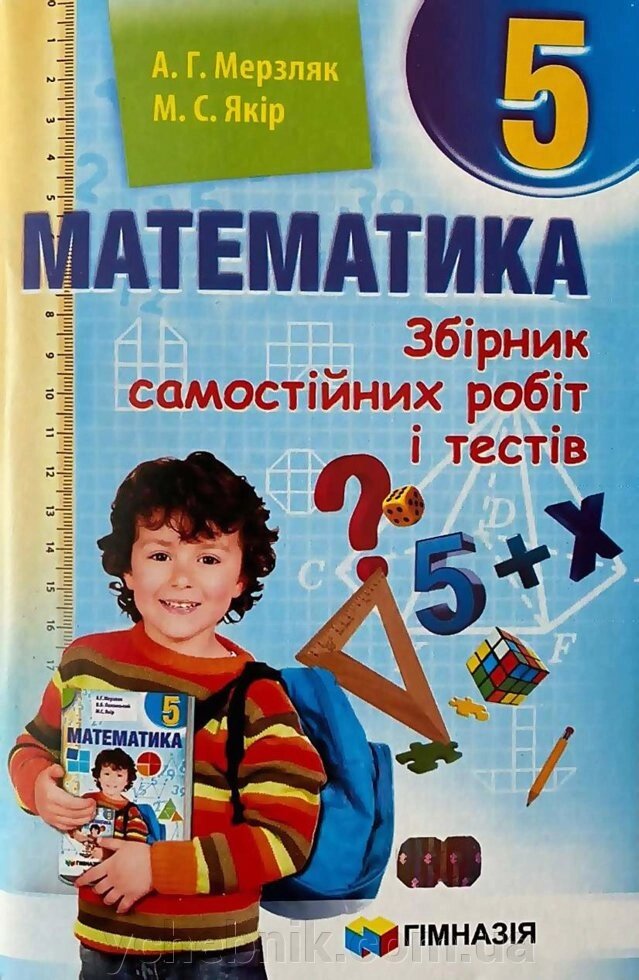 Математика 5 клас Збірник самостійніх робіт и тестів Мерзляк А. Якір М. 2020 від компанії ychebnik. com. ua - фото 1