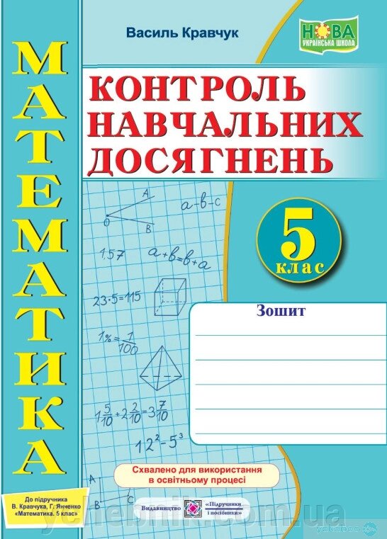 Математика 5 клас Зошит для контролю навчальних досягнень  Самостійні та контрольні роботи Кравчук В. 2022 від компанії ychebnik. com. ua - фото 1