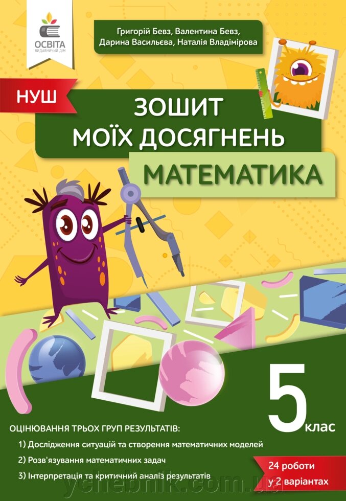 Математика 5 клас ЗОШИТ МОЇХ ДОСЯГНЕНЬ Бевз В. Г. 2022 від компанії ychebnik. com. ua - фото 1