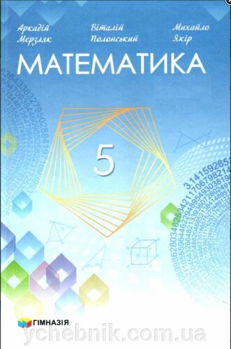 Купить Математика 5 Класс НУШ Учебник А. Мерзляк, В. Полонский, М.