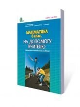 Математика 6 кл. На допомогу вчителю, Тарасенкова Н. А., Богатирьова І. М., Коломієць О. М. від компанії ychebnik. com. ua - фото 1