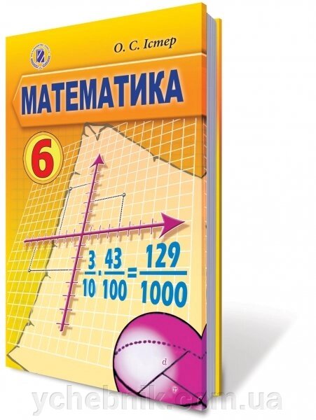 Математика, 6 кл. Підручник Автор: Істер О. С. 2018 рік від компанії ychebnik. com. ua - фото 1