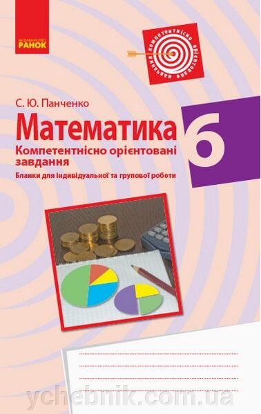 Математика 6 клас Бланки з компетентнісно орієнтованімі завдання для індів. та групової роботи Панченко С. 2021 від компанії ychebnik. com. ua - фото 1