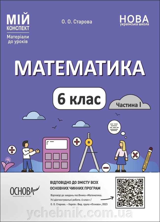 Математика 6 клас Частина 1  Мій конспект О. О. Старова 2023 від компанії ychebnik. com. ua - фото 1