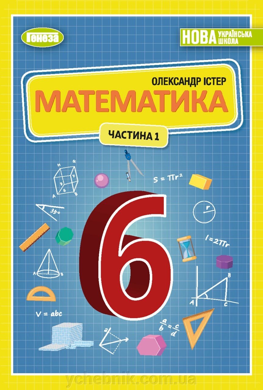 Математика 6 клас Частина 1 у 2-х частинах Підручник Істер О. С. 2023 від компанії ychebnik. com. ua - фото 1
