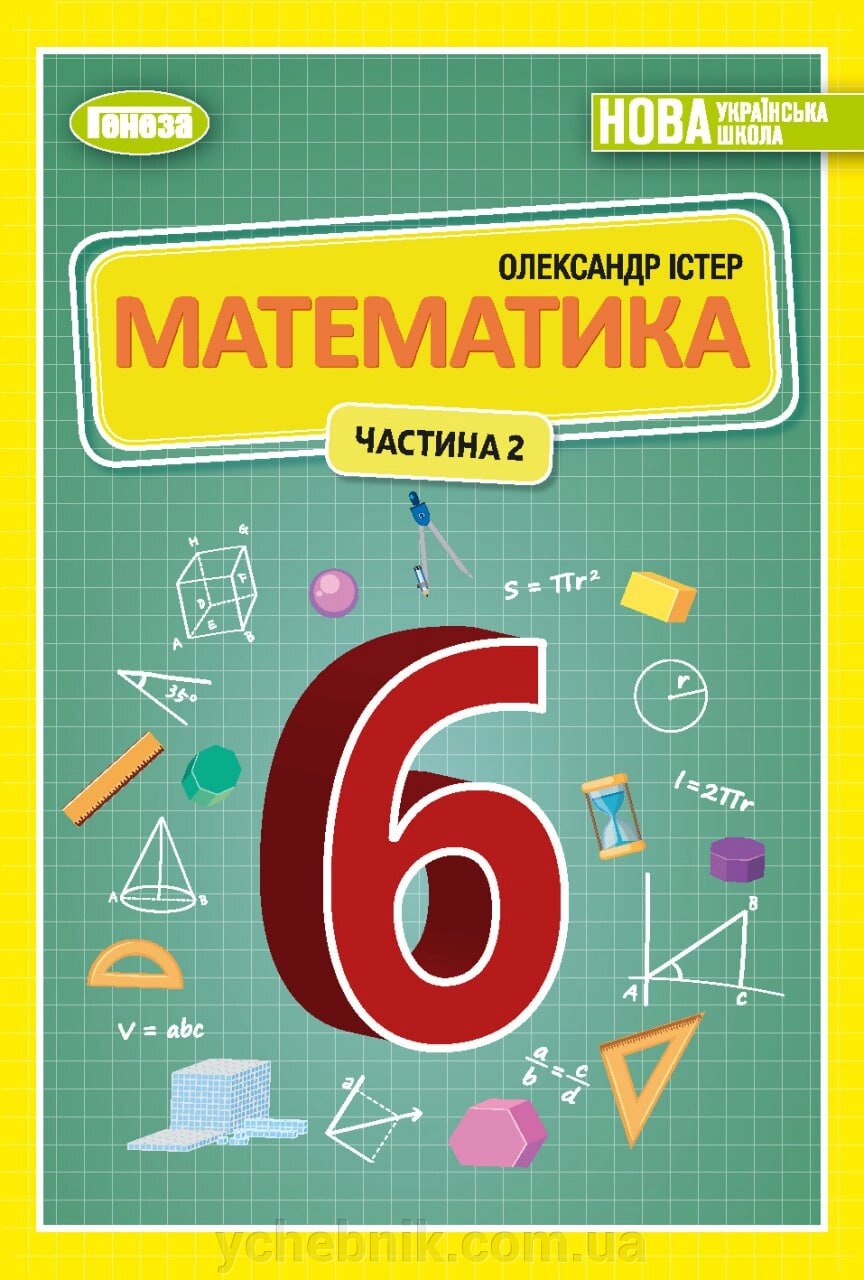 Математика 6 клас Частина 2 у 2-х частинах Підручник Істер О. С. 2023 від компанії ychebnik. com. ua - фото 1