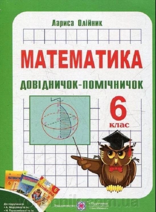 Математика 6 клас ДОВІДНІЧОК-ПОМІЧНІЧОК (До Мерзляков, Істера, Тарасенкової) Л. Олійник 2020 від компанії ychebnik. com. ua - фото 1