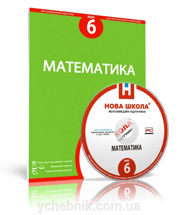 Математика, 6 клас е-версія від компанії ychebnik. com. ua - фото 1